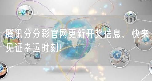 腾讯分分彩官网更新开奖信息，快来见证幸运