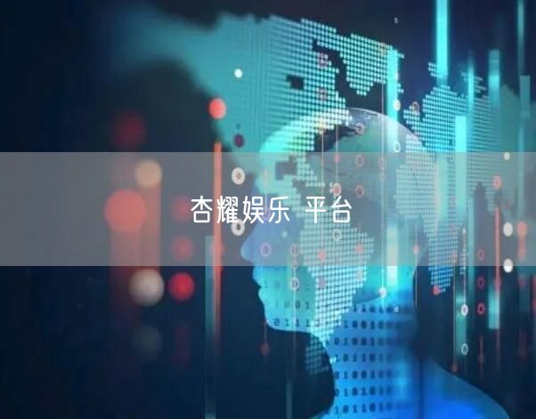 杏耀娱乐 平台