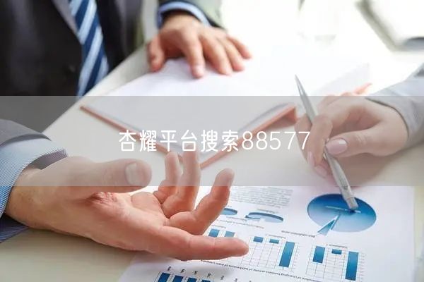 杏耀平台搜索88577