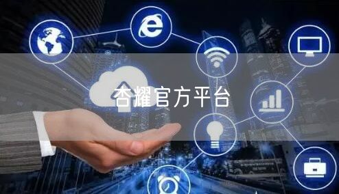 杏耀官方平台