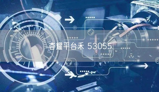 杏耀平台禾 53055