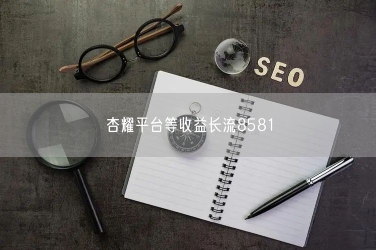 杏耀平台等收益长流8581