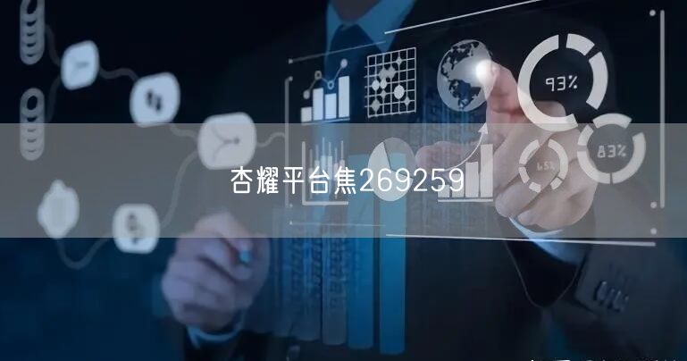 杏耀平台焦269259