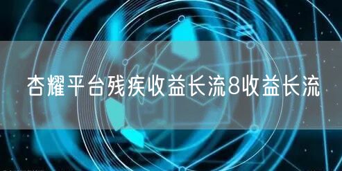 杏耀平台残疾收益长流8收益长流