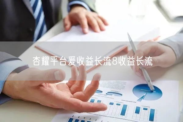 杏耀平台爰收益长流8收益长流