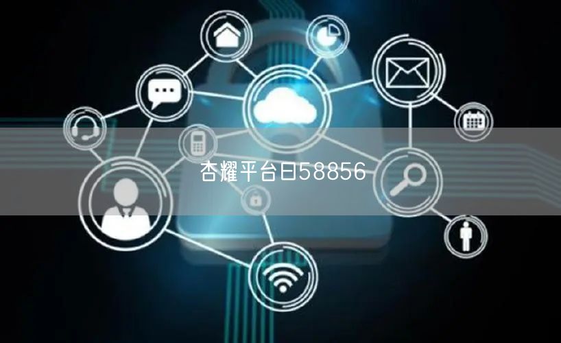 杏耀平台曰58856