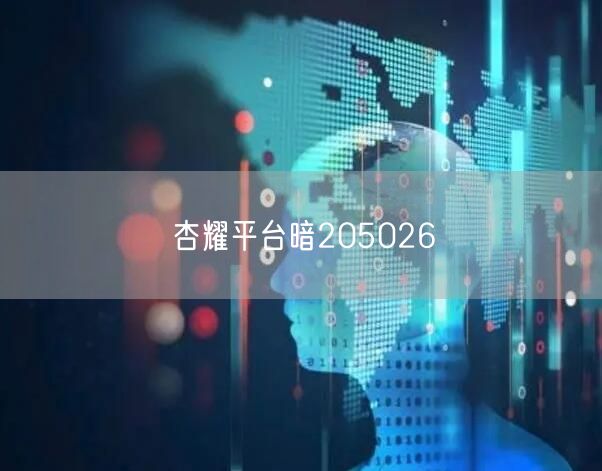 杏耀平台暗205026