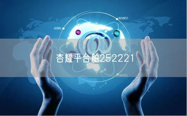 杏耀平台舶252221