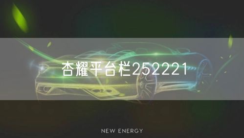 杏耀平台栏252221