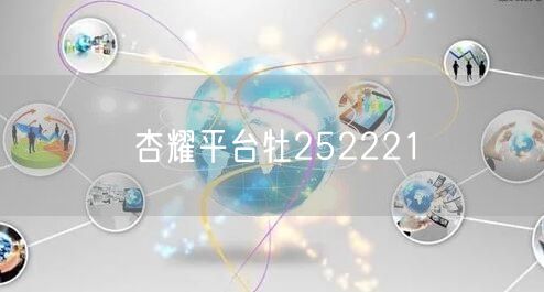 杏耀平台牡252221
