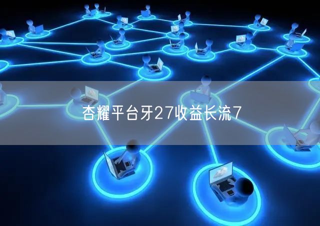 杏耀平台牙27收益长流7