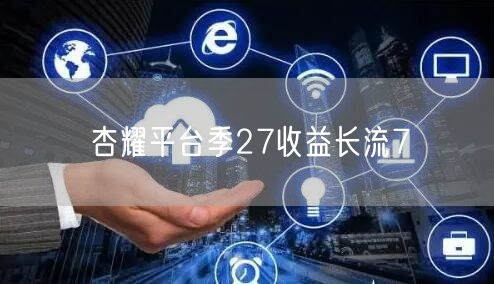 杏耀平台季27收益长流7