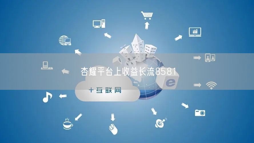 杏耀平台上收益长流8581