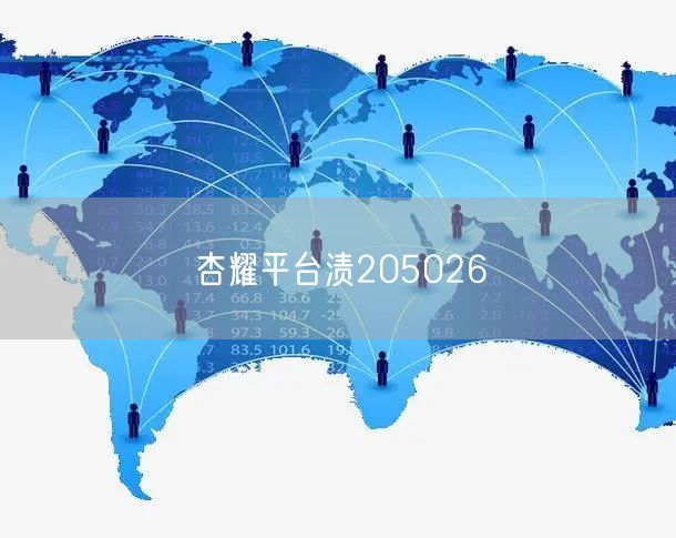 杏耀平台渍205026