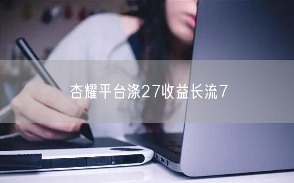 杏耀平台涤27收益长流7