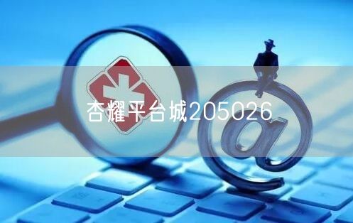 杏耀平台城205026