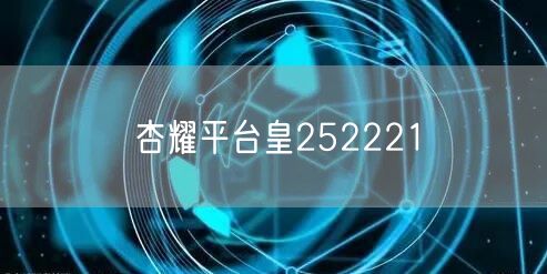杏耀平台皇252221