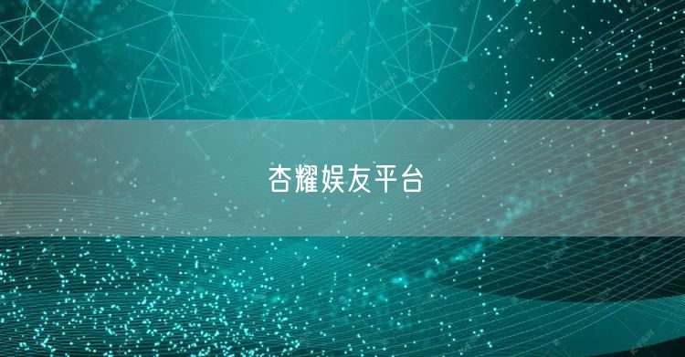 杏耀娱友平台