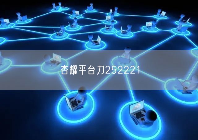 杏耀平台刀252221