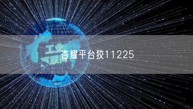 杏耀平台狡11225