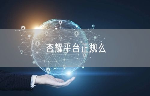 杏耀平台正规么