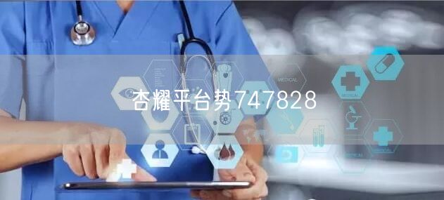 杏耀平台势747828