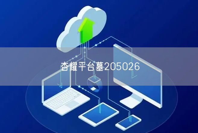 杏耀平台墓205026